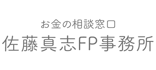 佐藤真志FP事務所